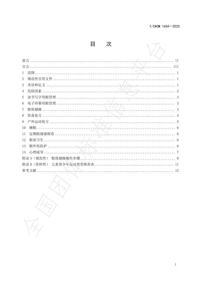 T/CACM 1654-2025 标准预览