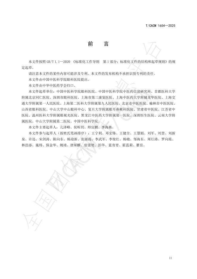 T/CACM 1654-2025 标准预览