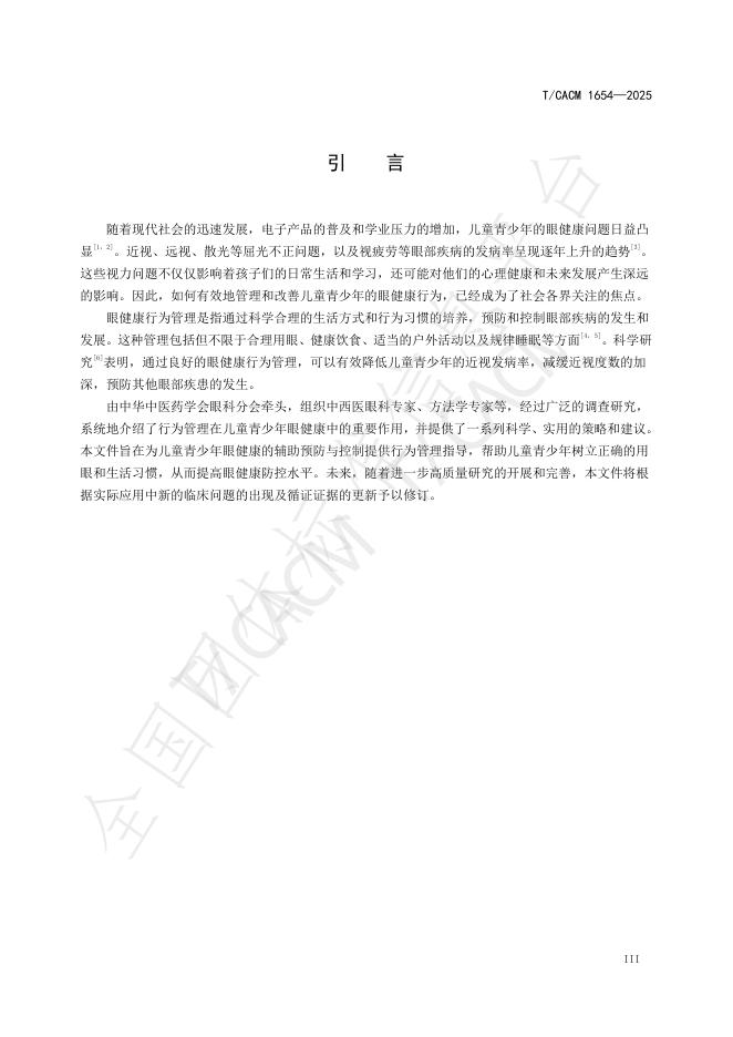 T/CACM 1654-2025 标准预览