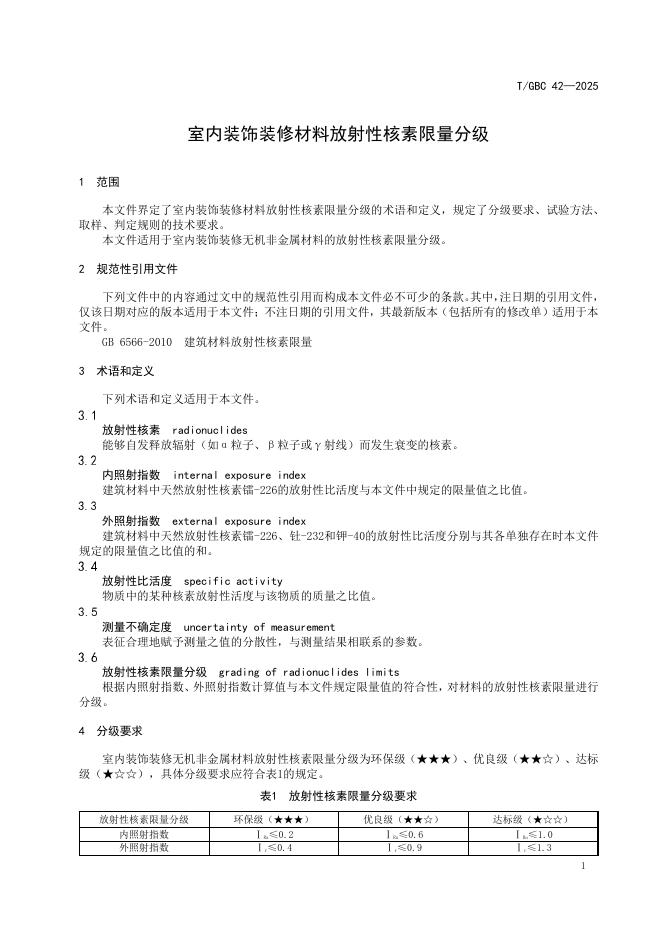 T/GBC 42-2025 标准预览