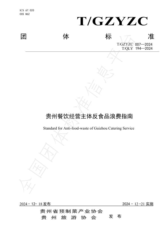 T/GZYZC 007-2024 标准预览