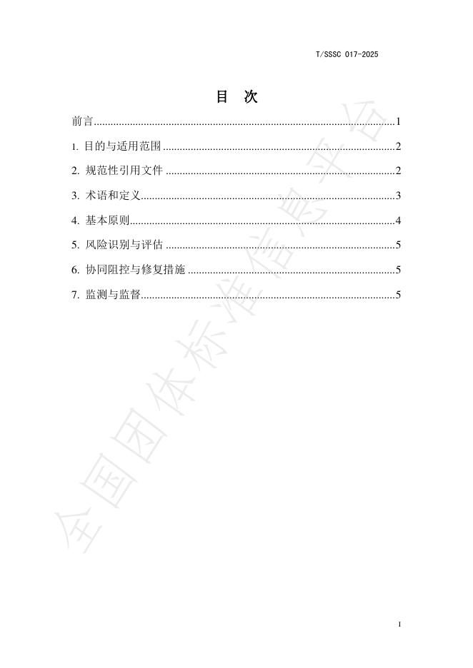 T/SSSC 017-2025 标准预览