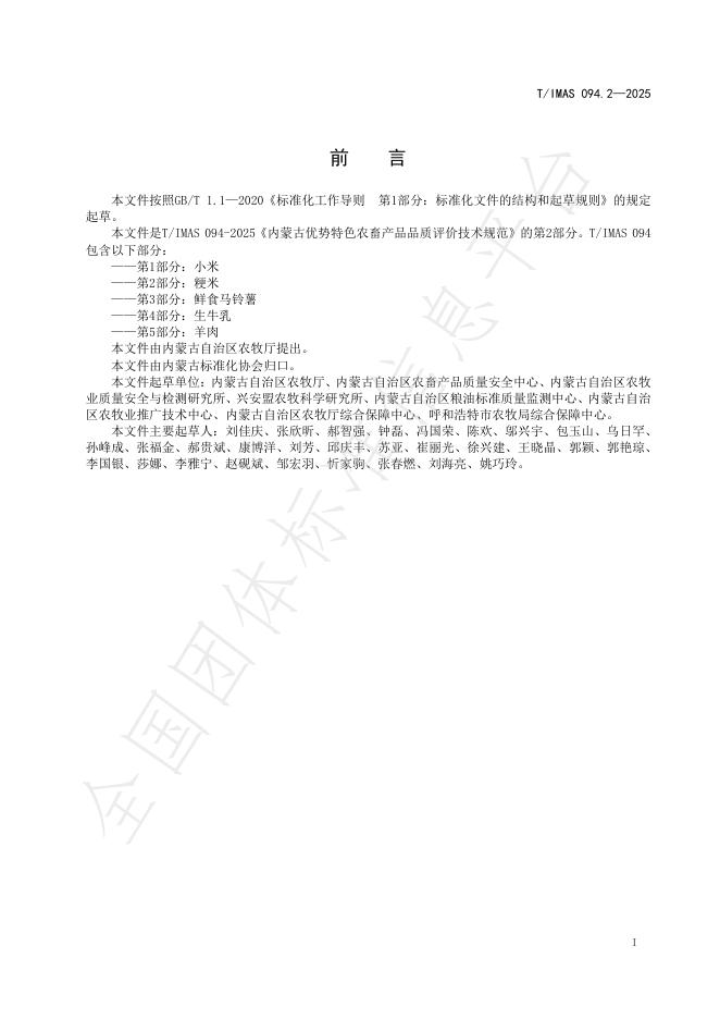 T/IMAS 094.2-2025 标准预览