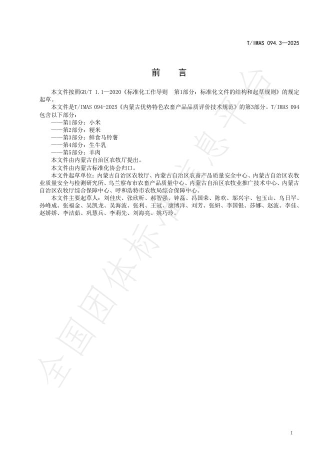 T/IMAS 094.3-2025 标准预览