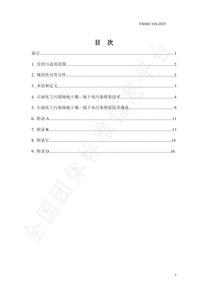T/SSSC 018-2025 标准预览