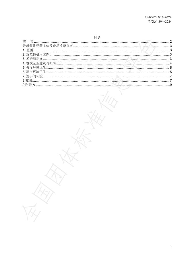 T/QLY 194-2024 标准预览
