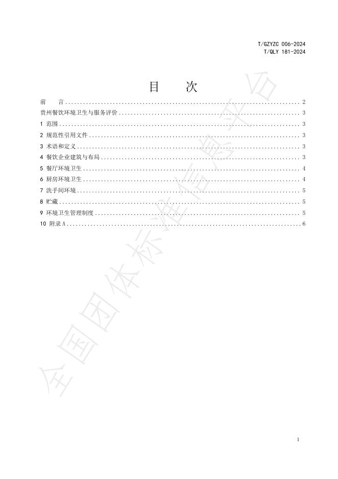 T/QLY 181-2024 标准预览