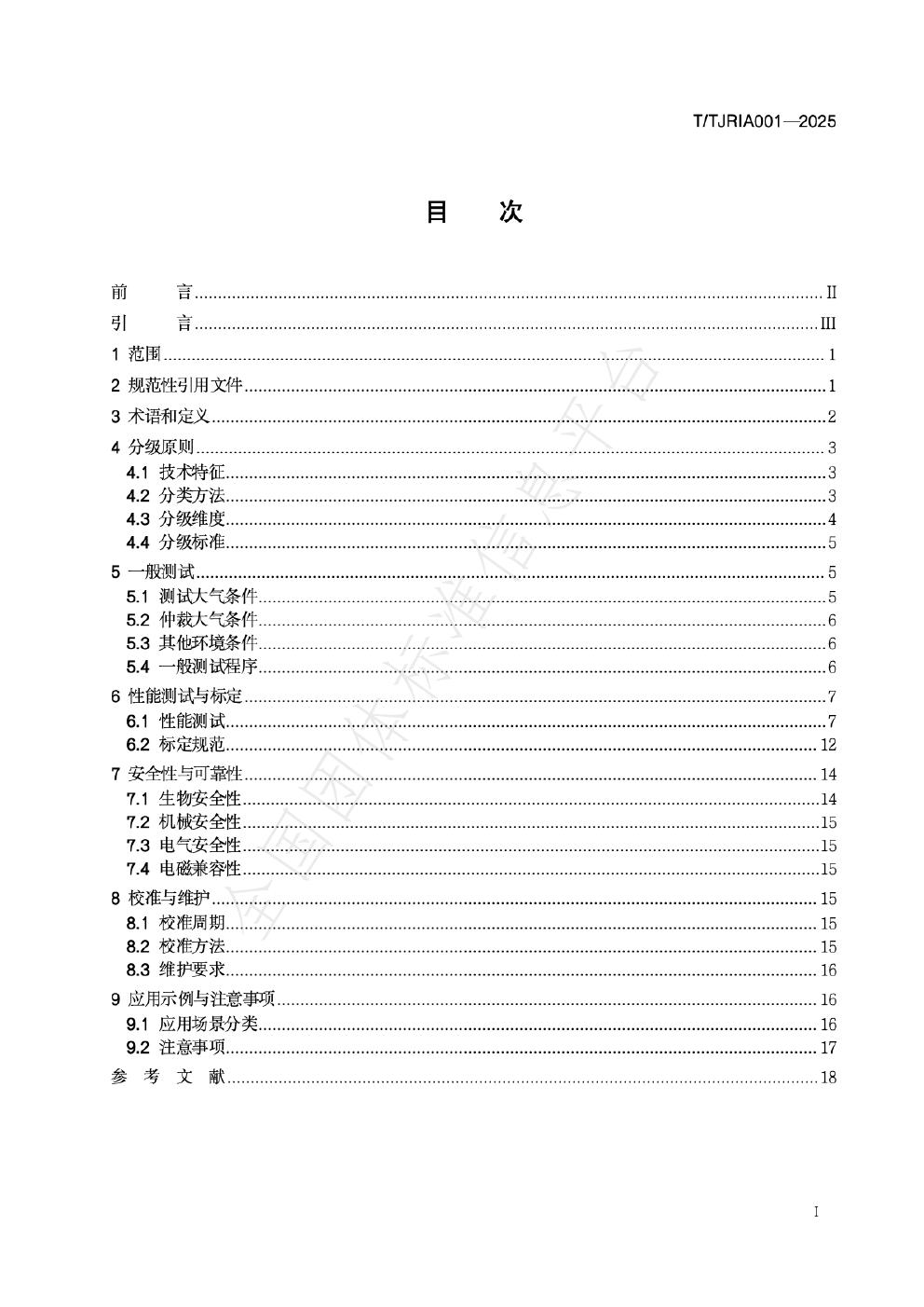 T/TJRIA 001-2025 标准预览