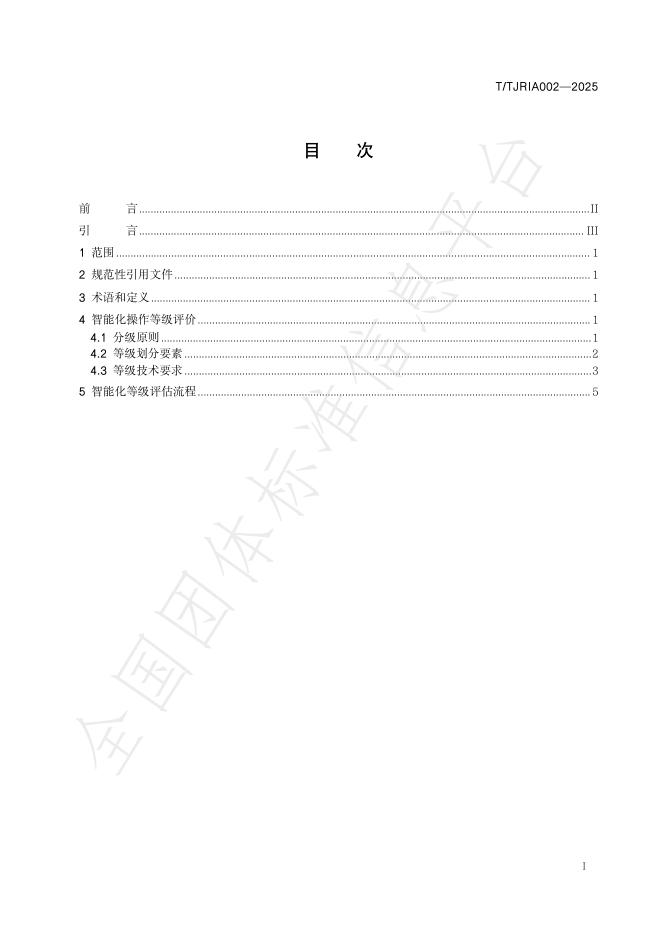 T/TJRIA 002-2025 标准预览