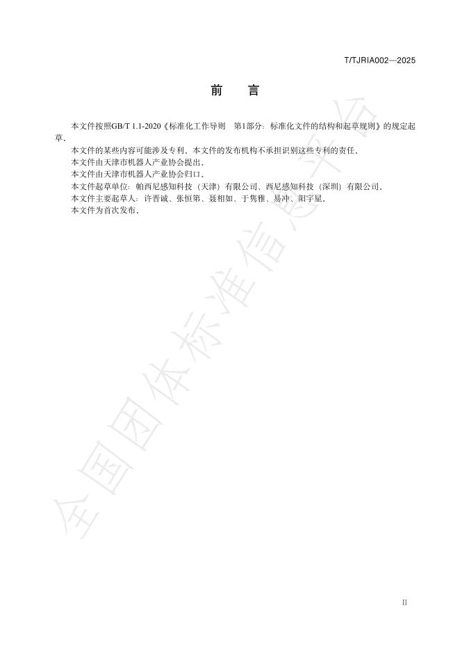 T/TJRIA 002-2025 标准预览