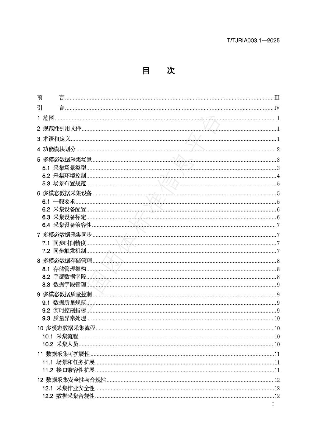 T/TJRIA 003.1-2025 标准预览