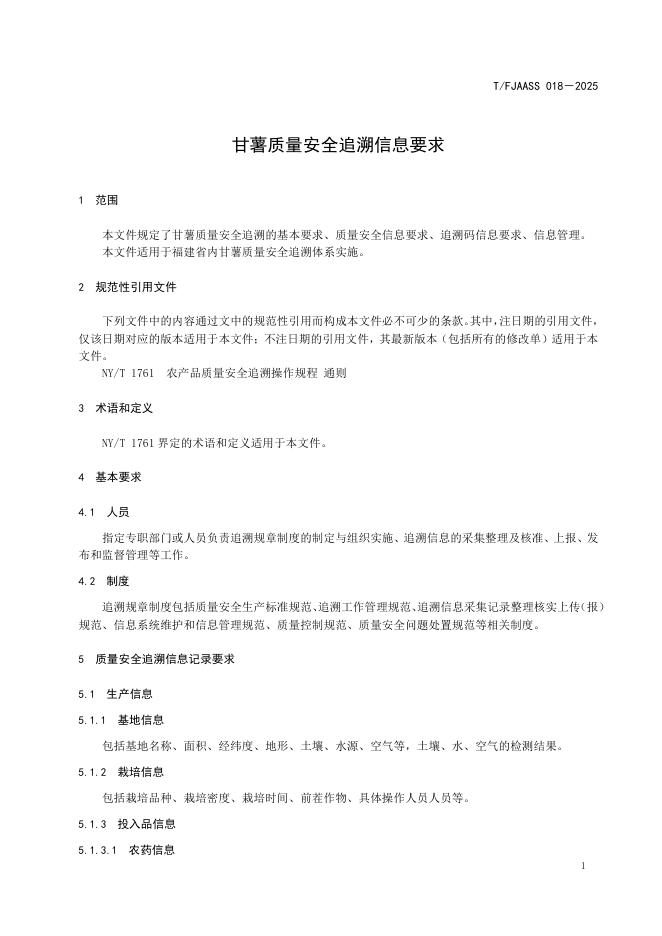 T/FJAASS 018-2025 标准预览