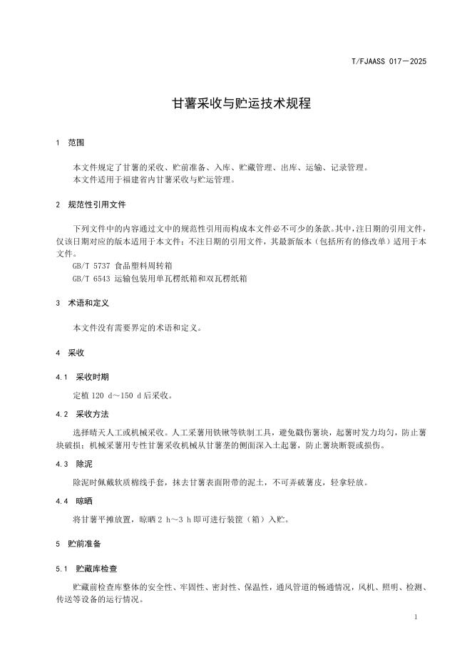 T/FJAASS 017-2025 标准预览