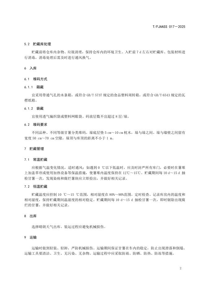 T/FJAASS 017-2025 标准预览