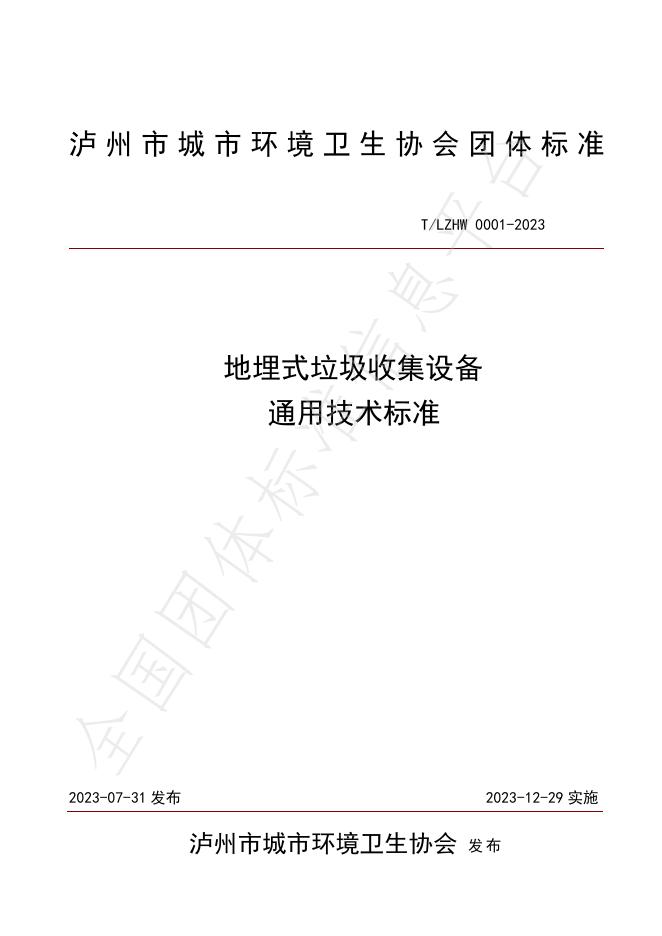 T/LZHW 001-2023 标准预览