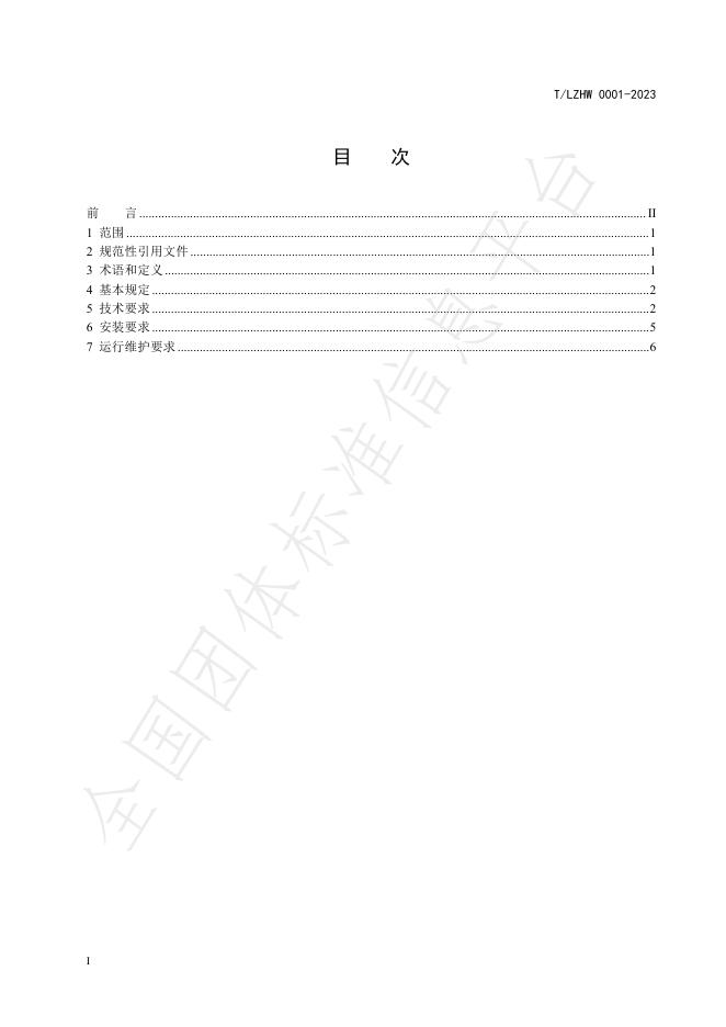 T/LZHW 001-2023 标准预览