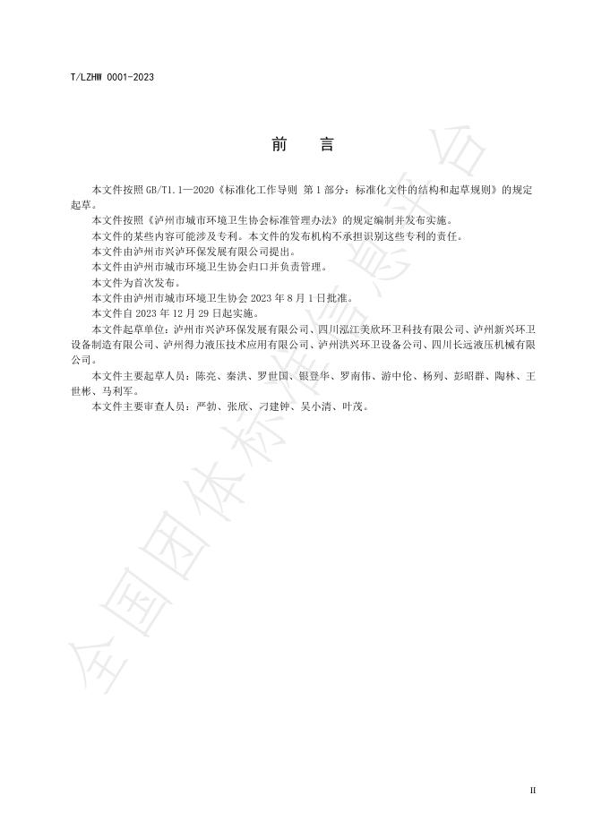 T/LZHW 001-2023 标准预览