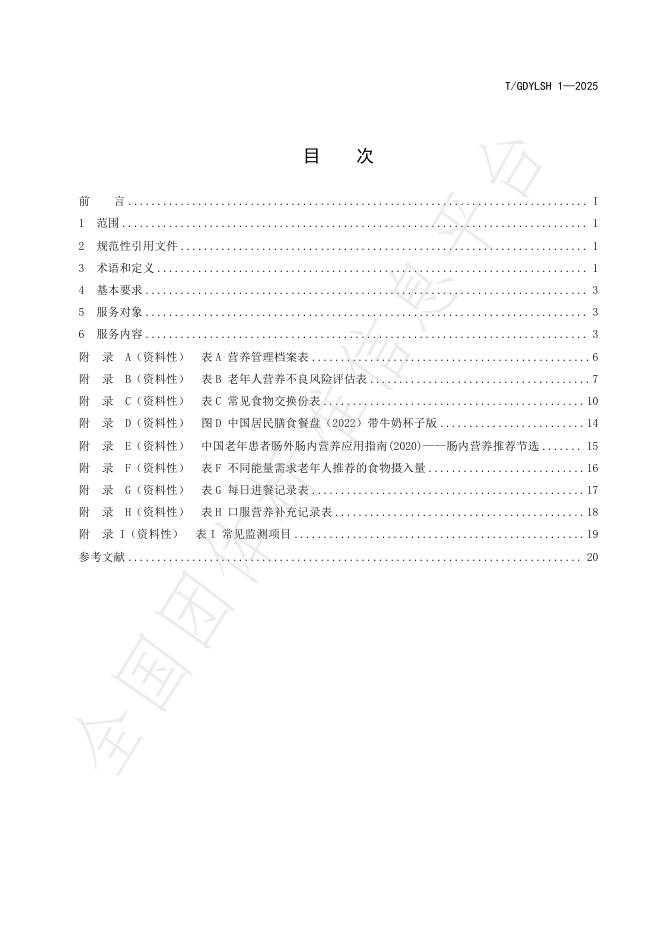 T/GDYLSH 1-2025 标准预览