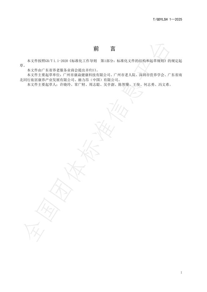 T/GDYLSH 1-2025 标准预览
