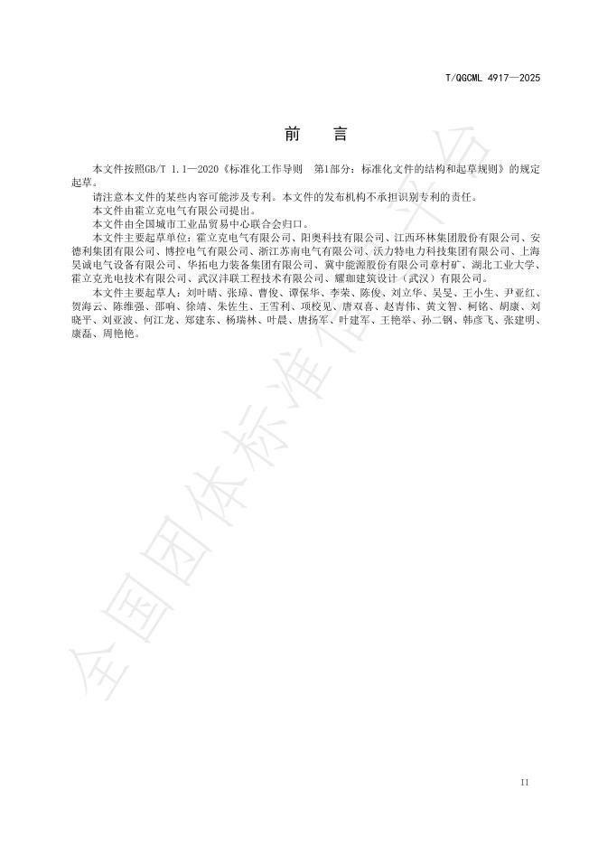 T/QGCML 4917-2025 标准预览