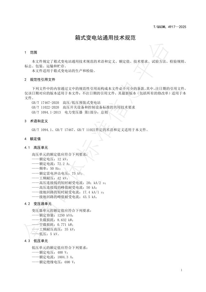 T/QGCML 4917-2025 标准预览