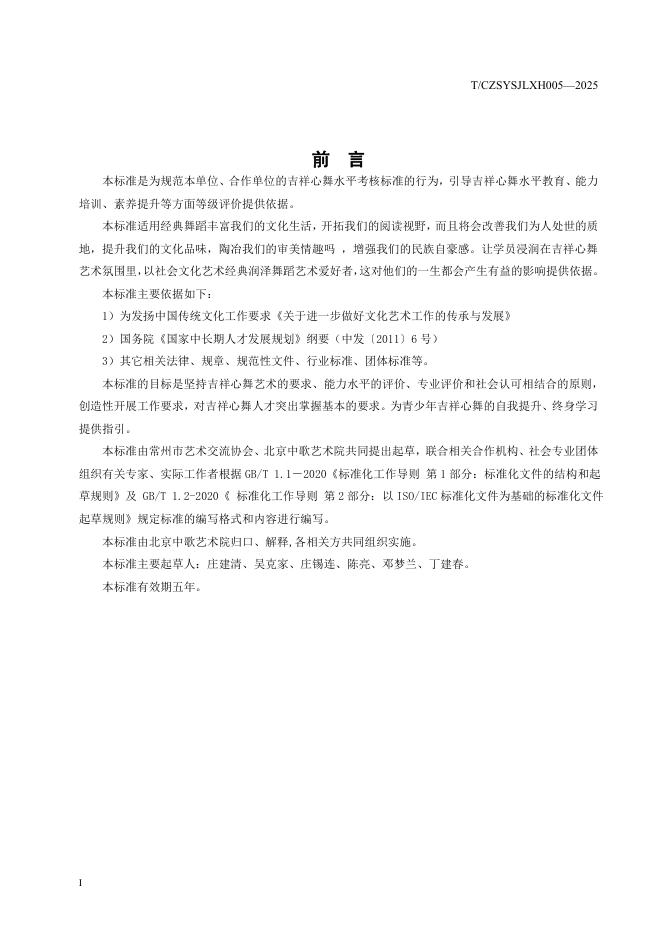 T/CZSYSJLXH 005-2025 标准预览
