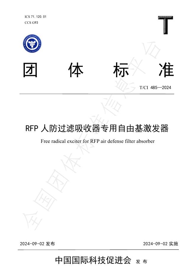 T/CI 485-2024 标准预览