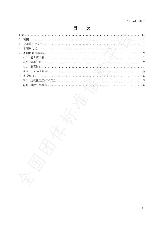 T/CI 861-2024 标准预览