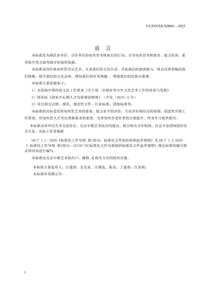 T/CZSYSJLXH 001-2025 标准预览