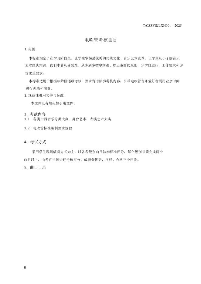 T/CZSYSJLXH 001-2025 标准预览