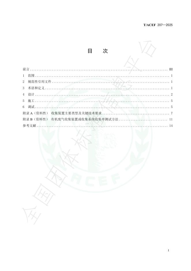 T/ACEF 207-2025 标准预览