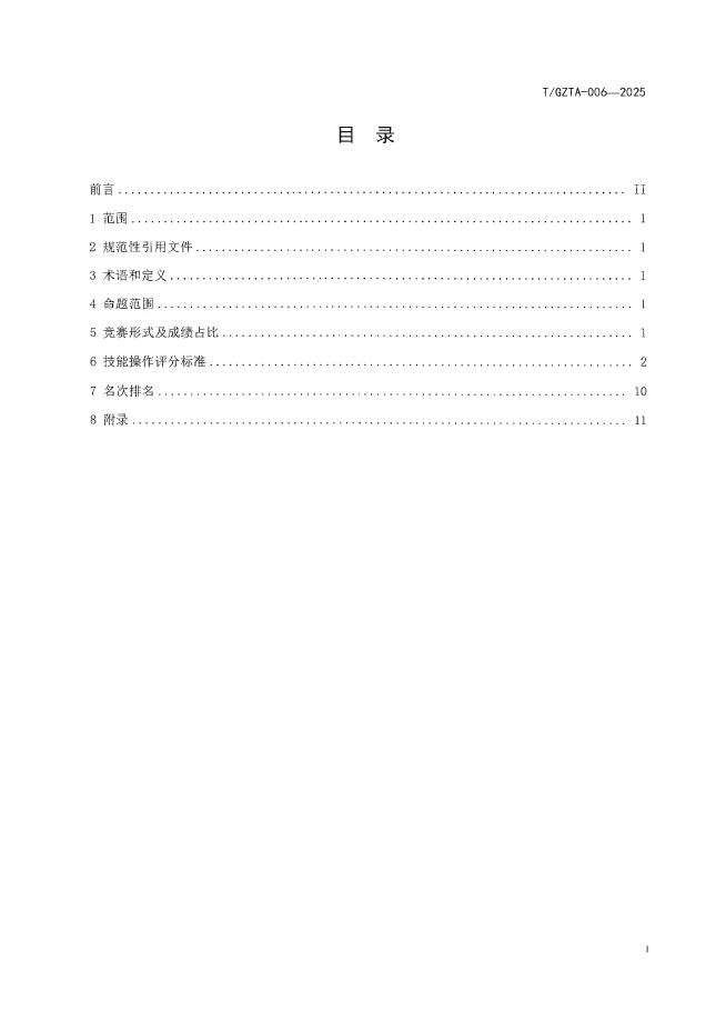 T/GZTA 006-2025 标准预览