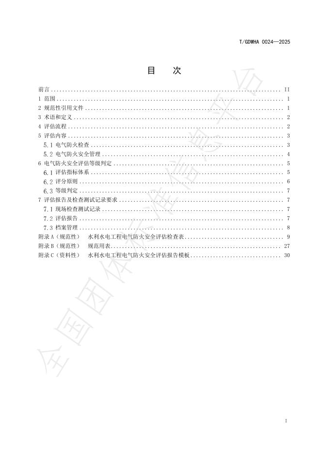 T/GDWHA 0024-2025 标准预览