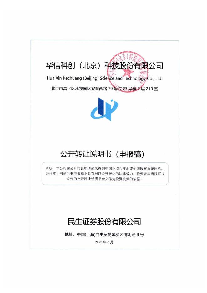华信科创（北京）科技股份有限公司新三板挂牌公开转让说明书（申报稿）