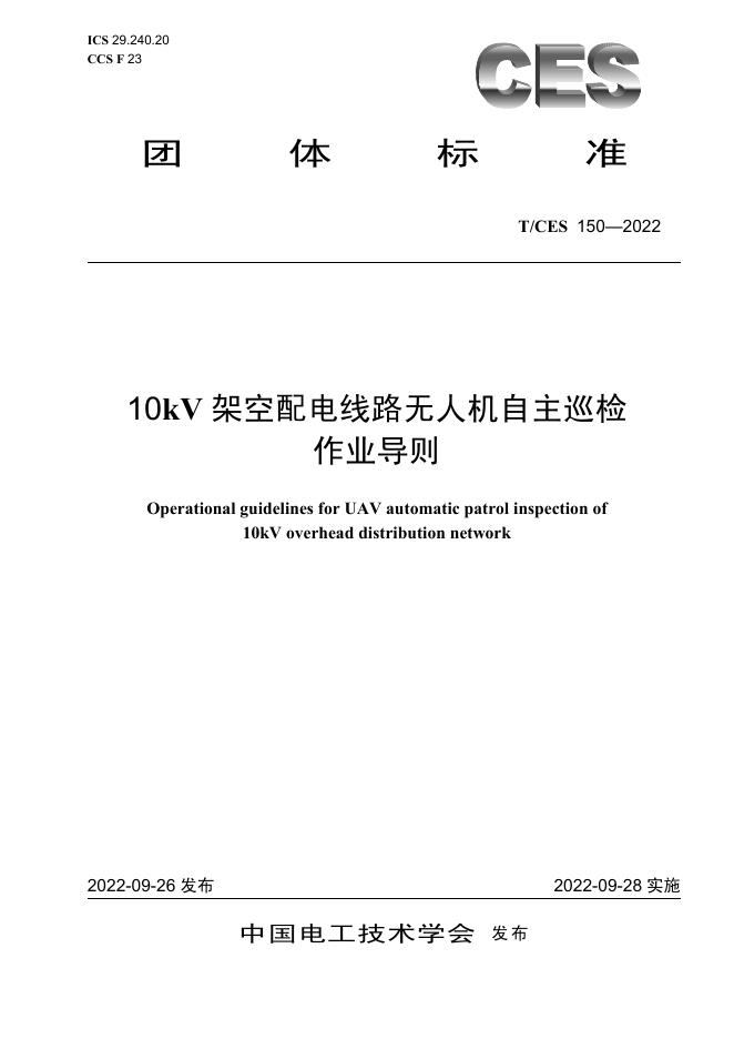 T/CES 150-2022 标准预览