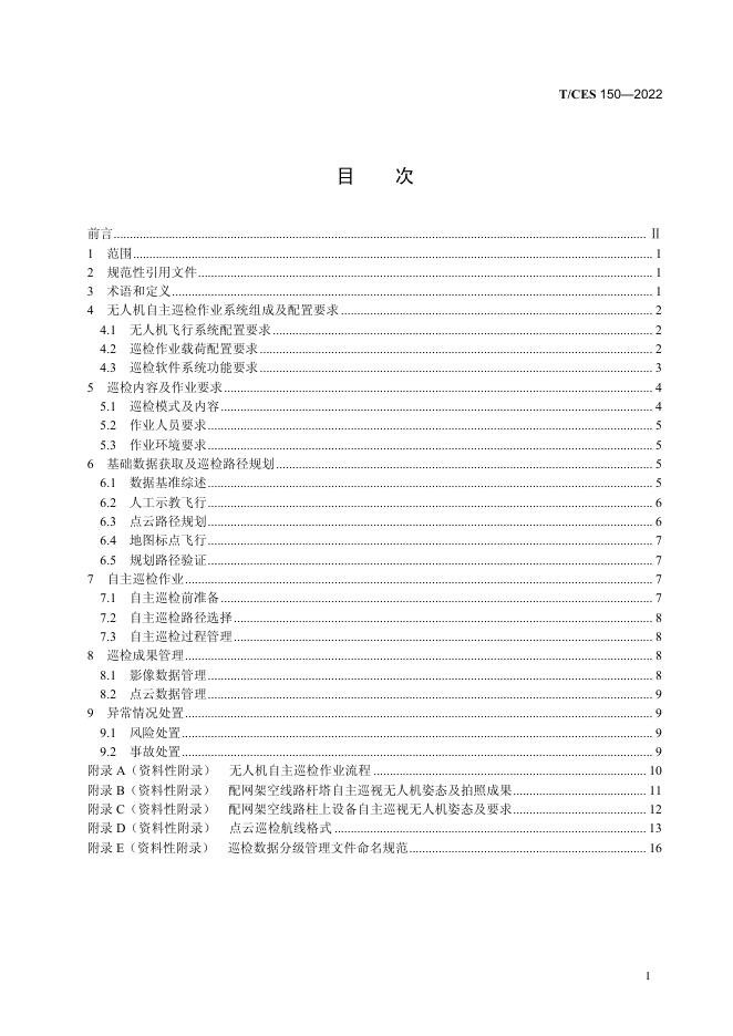 T/CES 150-2022 标准预览