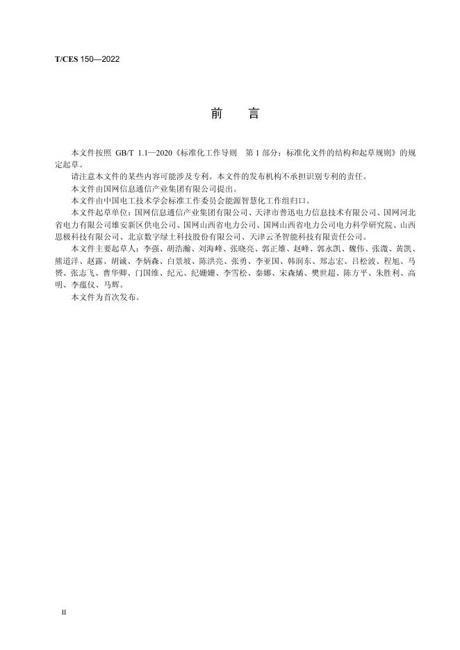 T/CES 150-2022 标准预览