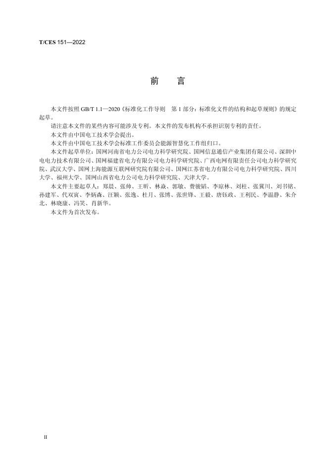 T/CES 151-2022 标准预览