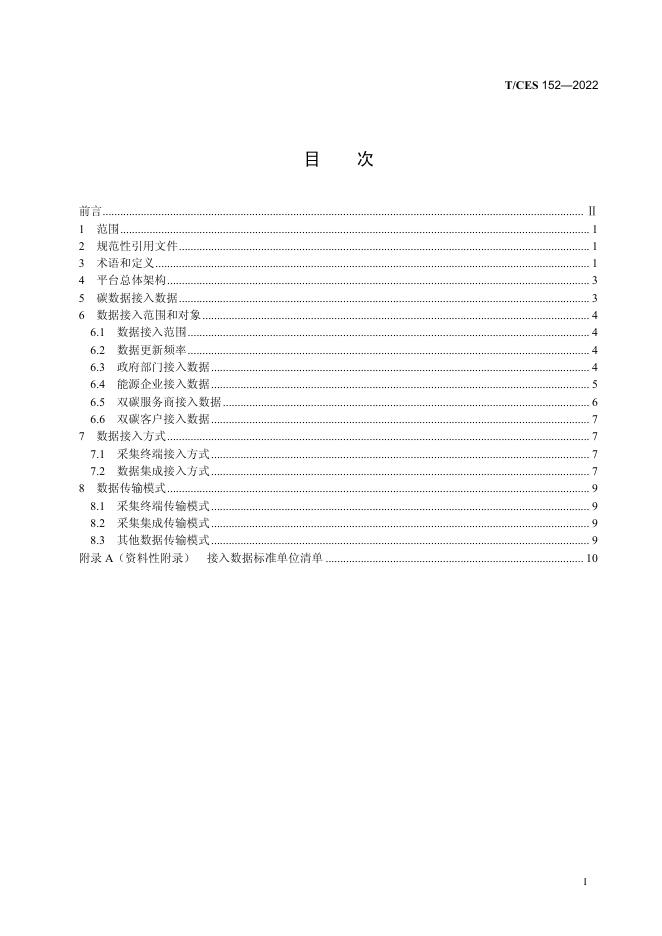 T/CES 152-2022 标准预览