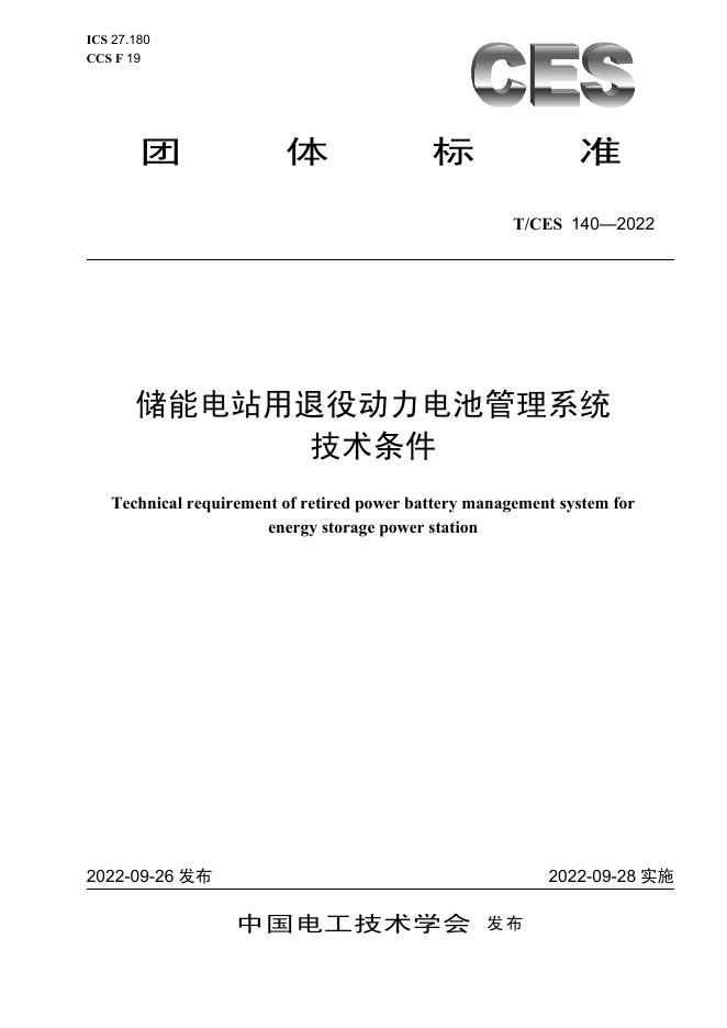T/CES 140-2022 标准预览