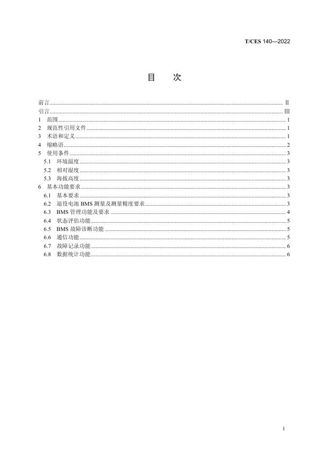 T/CES 140-2022 标准预览