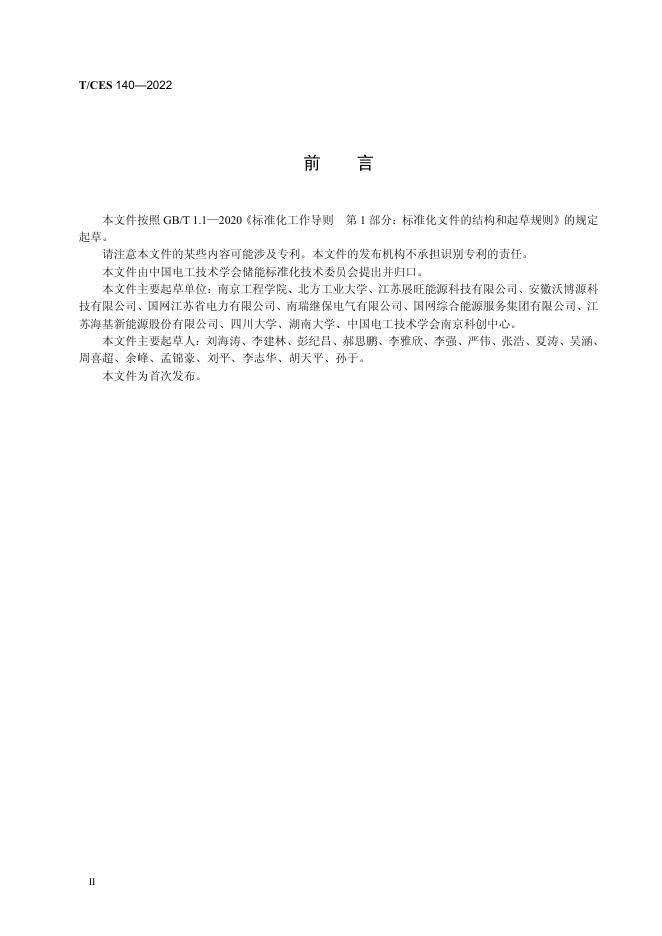 T/CES 140-2022 标准预览