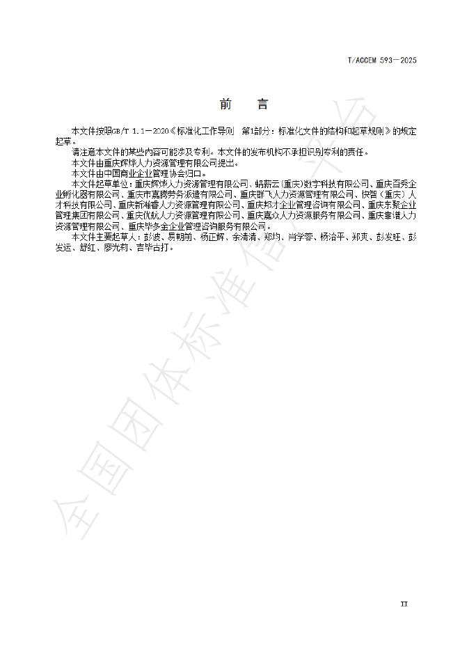 T/ACCEM 593-2025 标准预览