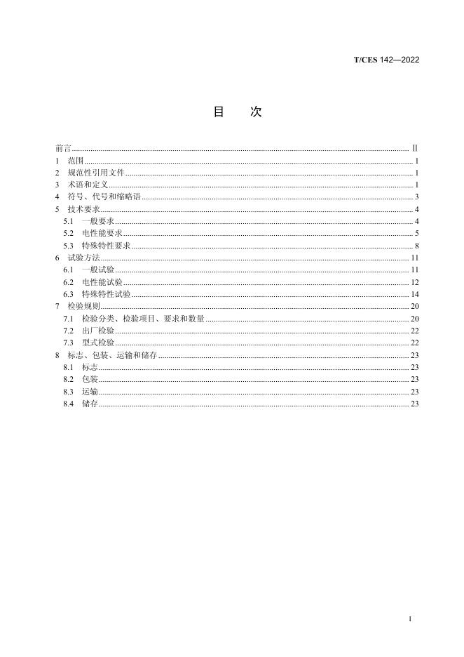 T/CES 142-2022 标准预览