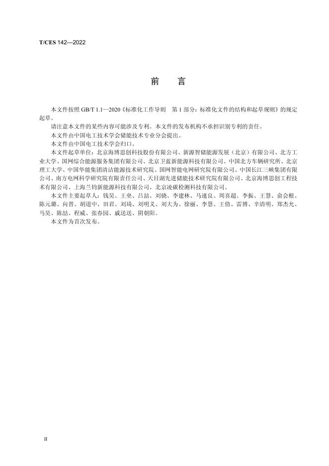 T/CES 142-2022 标准预览