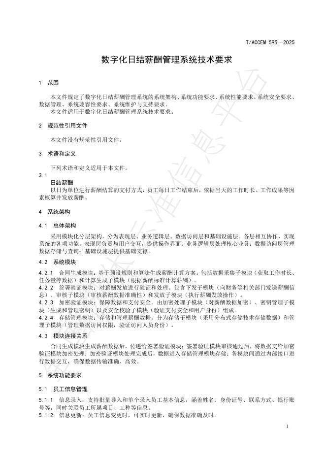 T/ACCEM 595-2025 标准预览