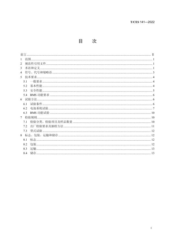 T/CES 141-2022 标准预览