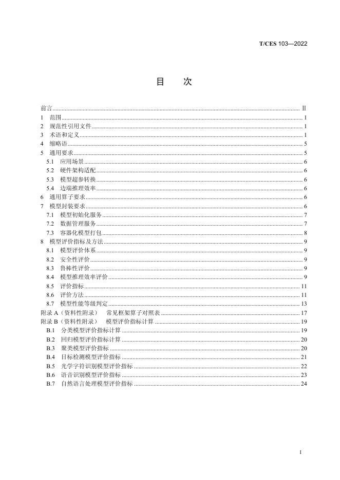 T/CES 103-2022 标准预览