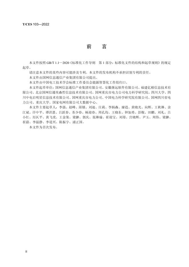 T/CES 103-2022 标准预览
