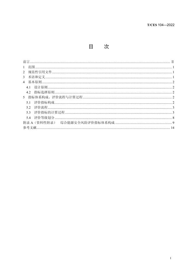 T/CES 104-2022 标准预览